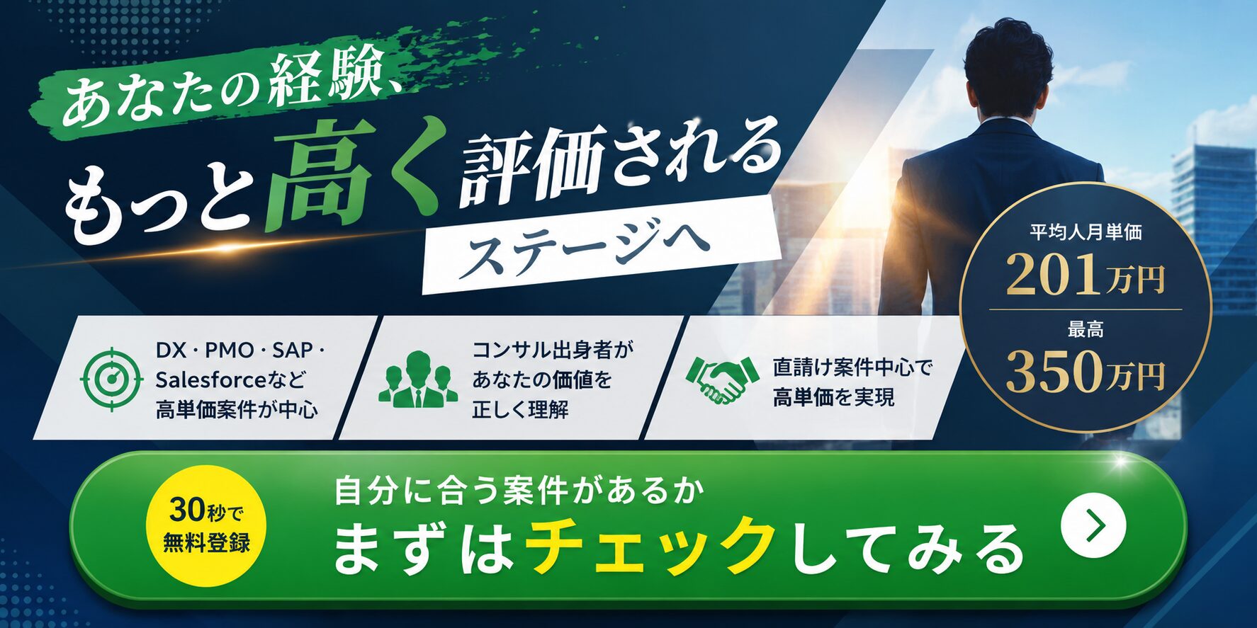 コンサル経験者向けにDX・PMOなどの高単価案件確認を促すデジタル人材バンクのCTAバナー