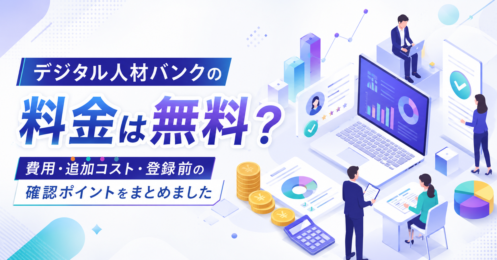 フリーランスコンサル向け案件紹介サービスの料金を比較検討する場面のイメージ